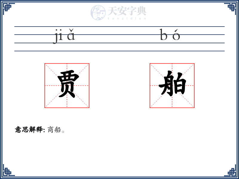贾舶