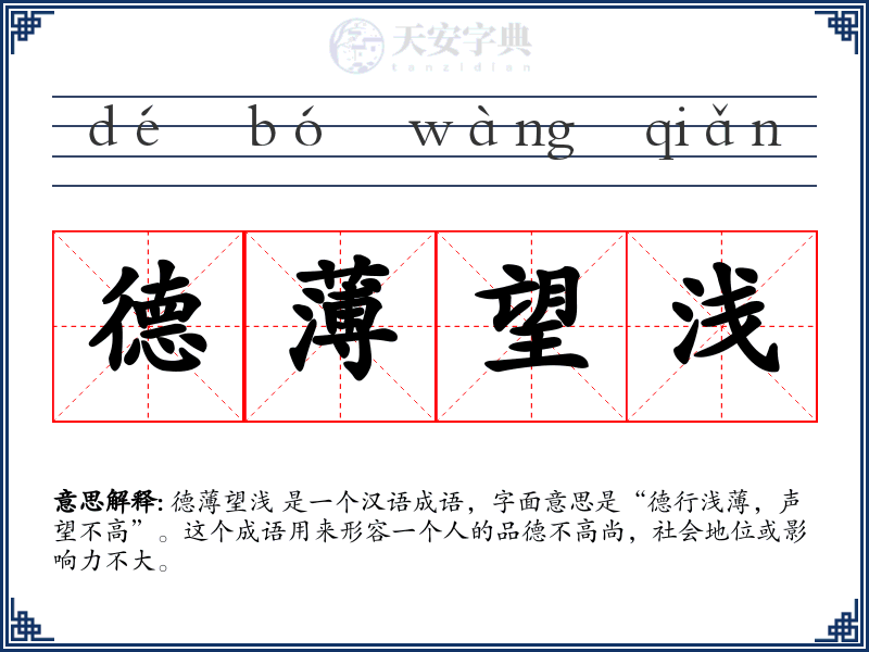 德薄望浅