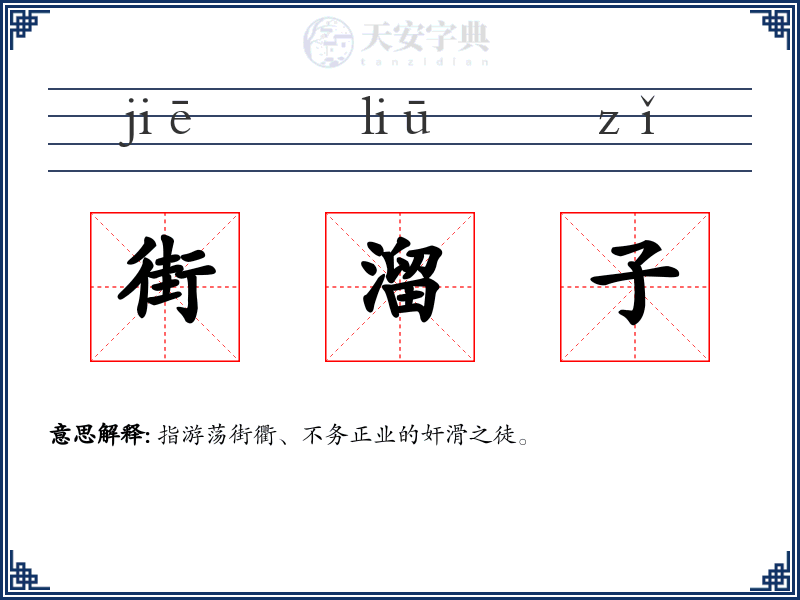 街溜子