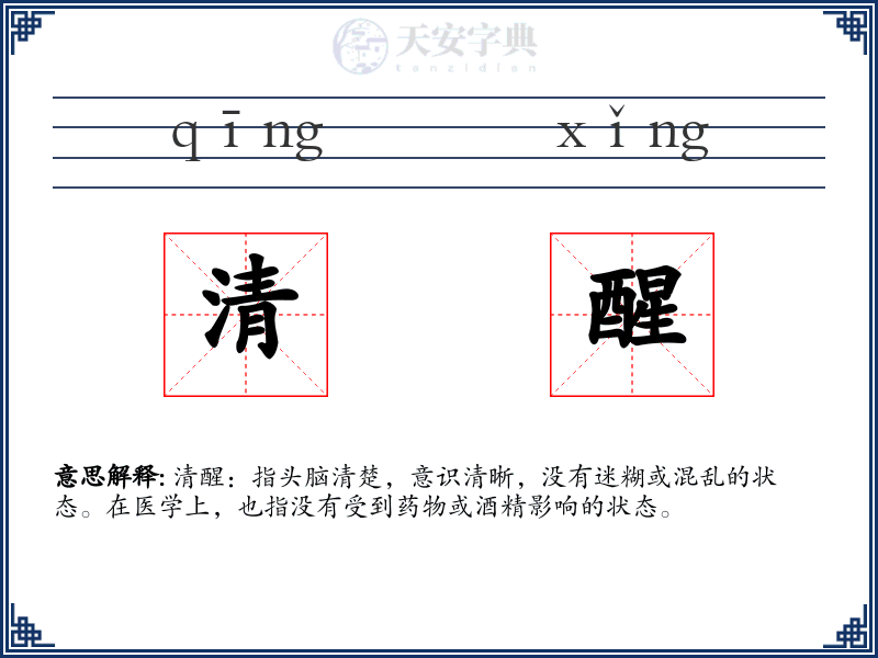 清醒