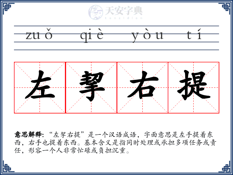 左挈右提