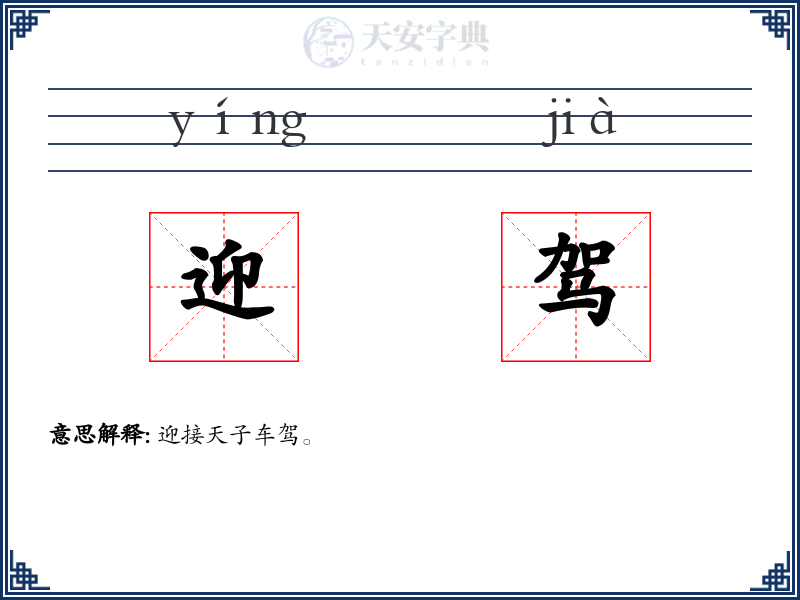 迎驾