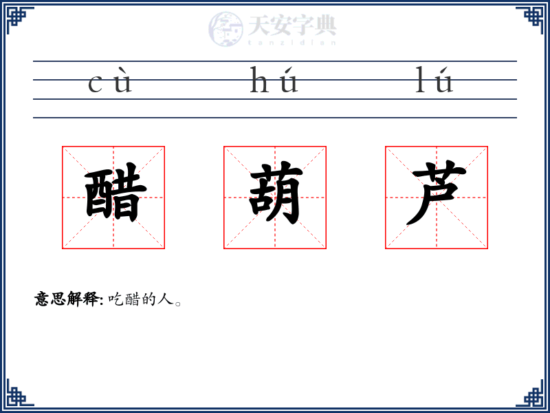 醋葫芦