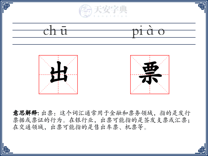 出票