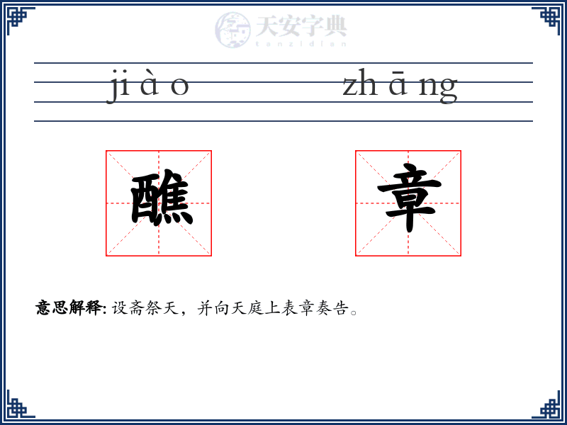 醮章