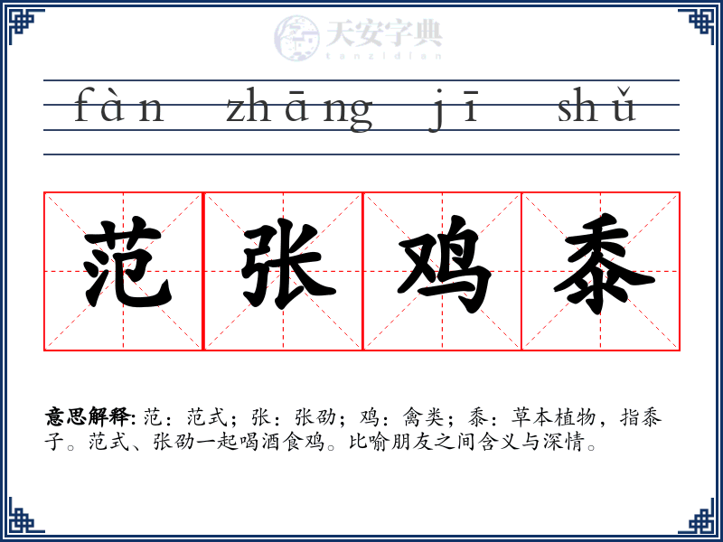 范张鸡黍
