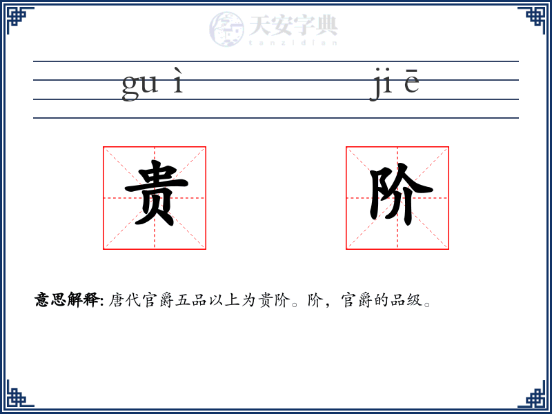 贵阶