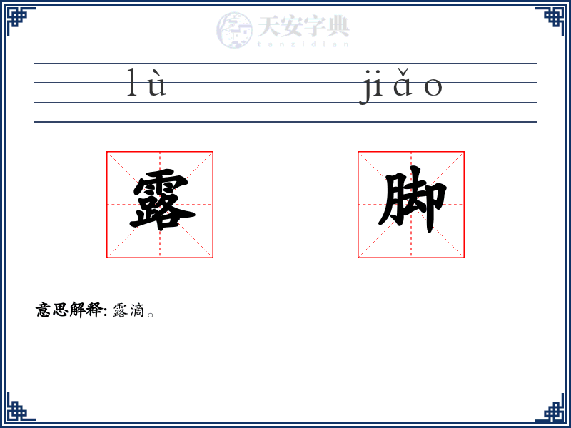 露脚