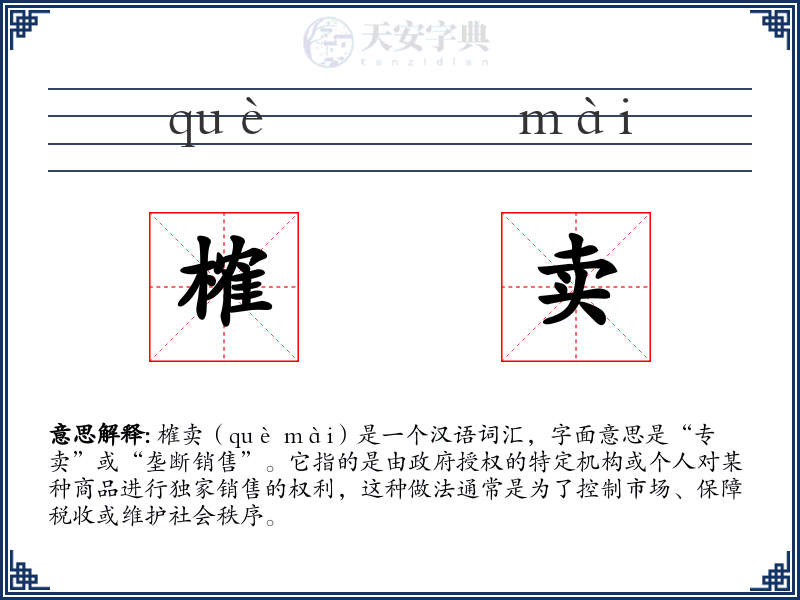 榷卖