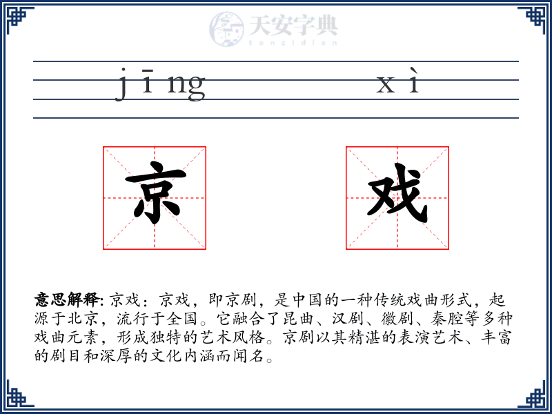 京戏