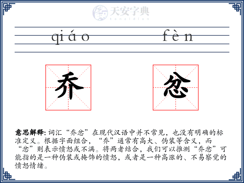 乔忿