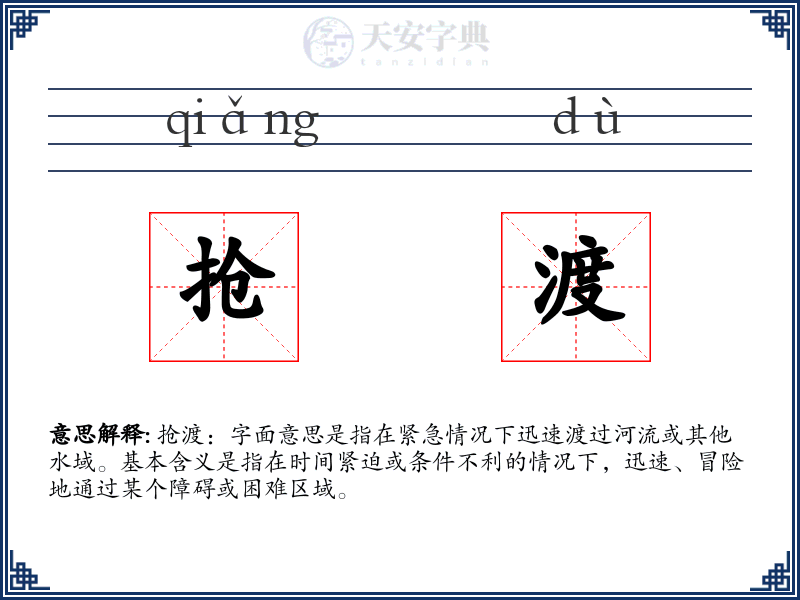 抢渡