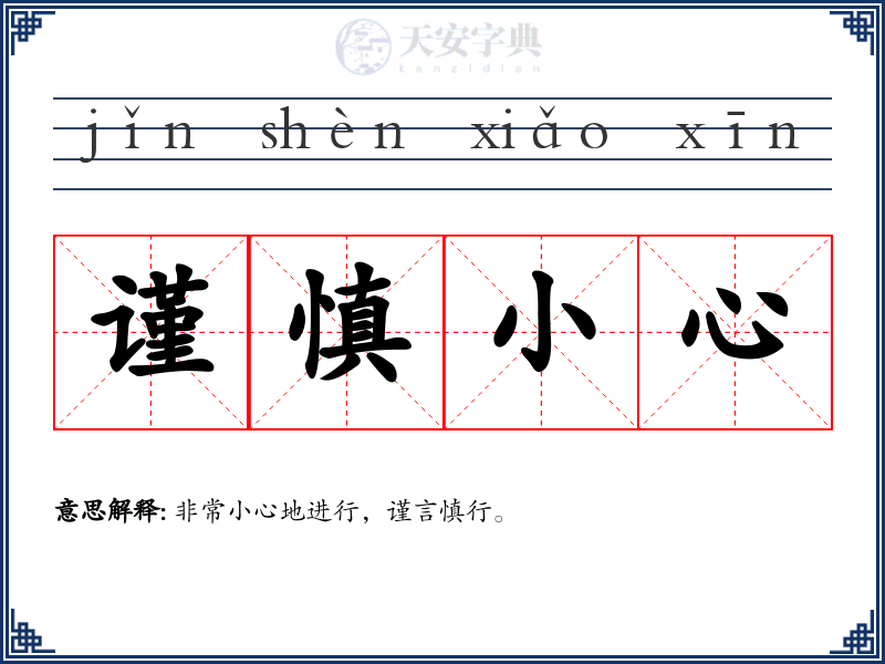 谨慎小心