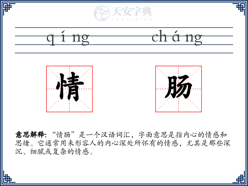 情肠