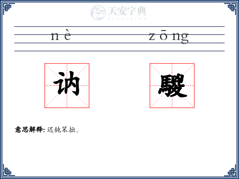 讷騣