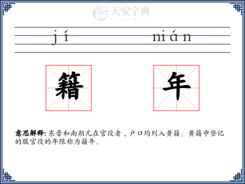 籍年