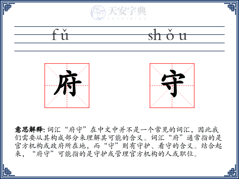 府守