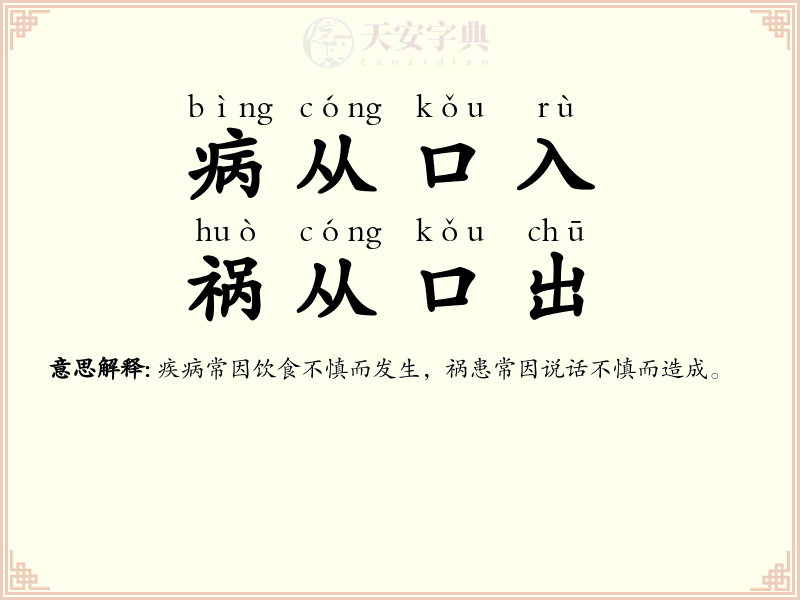 病从口入，祸从口出