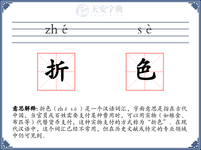 折色