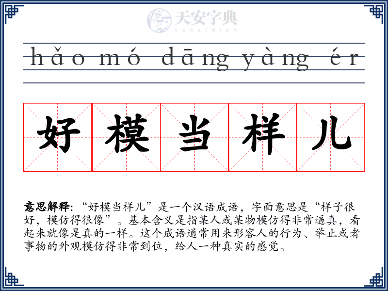 好模当样儿