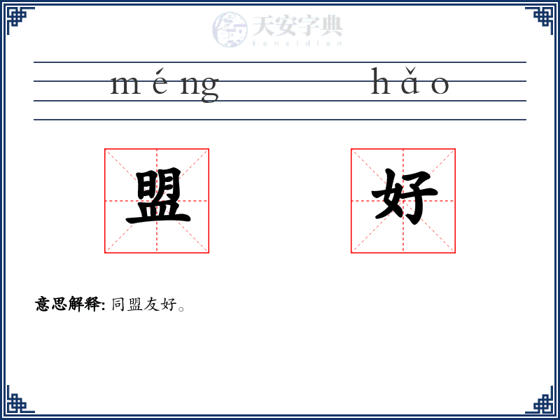 盟好