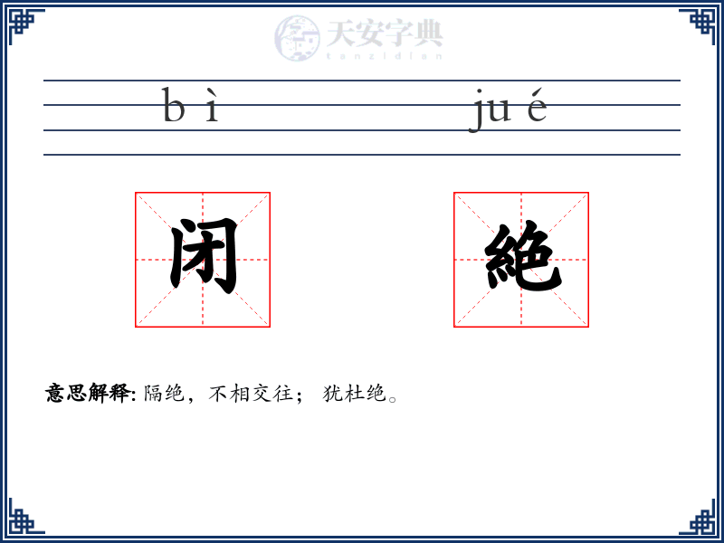 闭絶