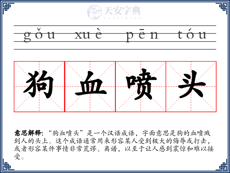 狗血喷头