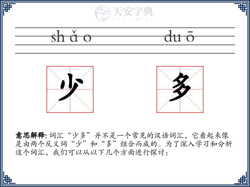 少多