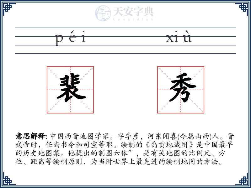 裴秀