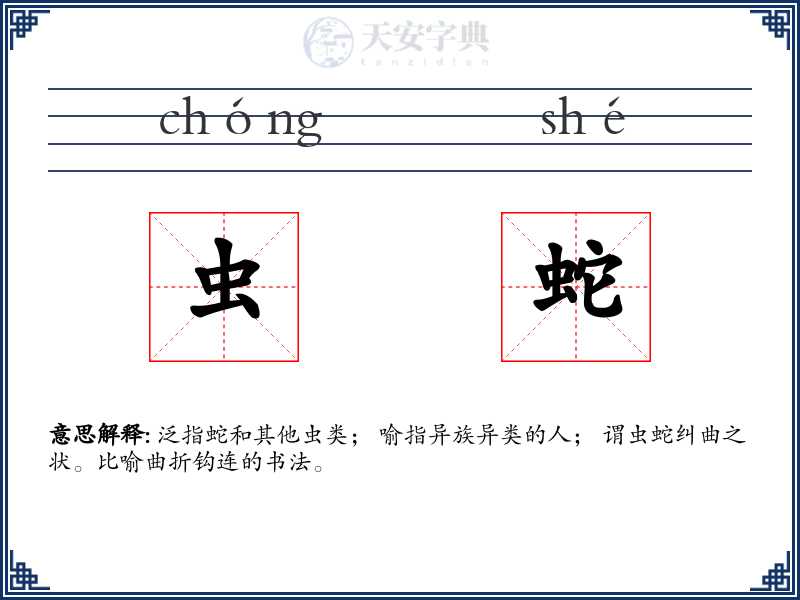 虫蛇