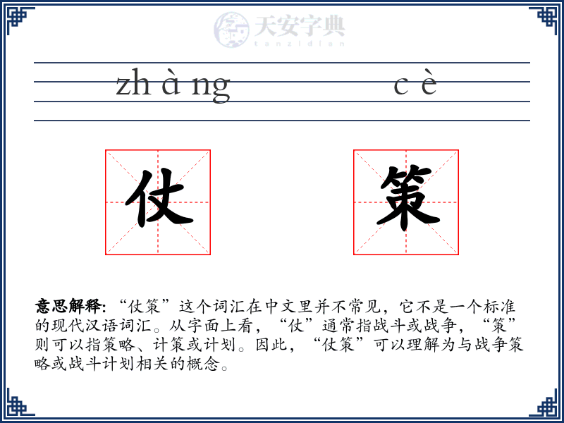 仗策
