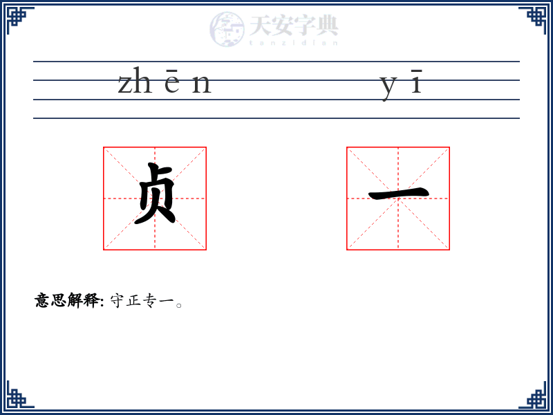 贞一