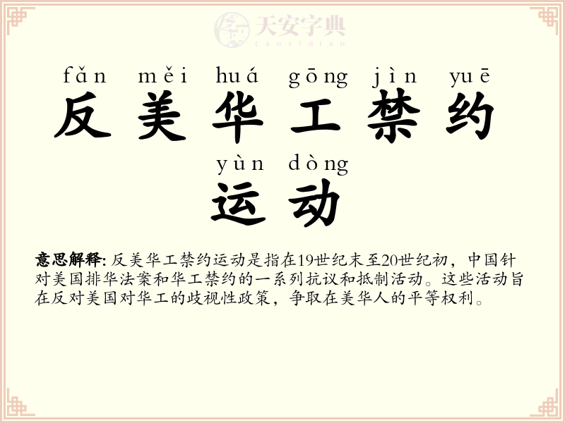 反美华工禁约运动