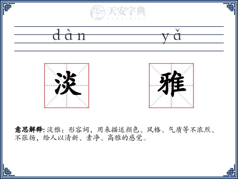 淡雅