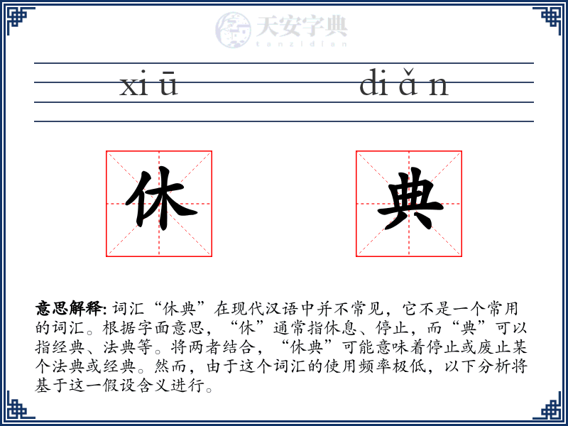休典