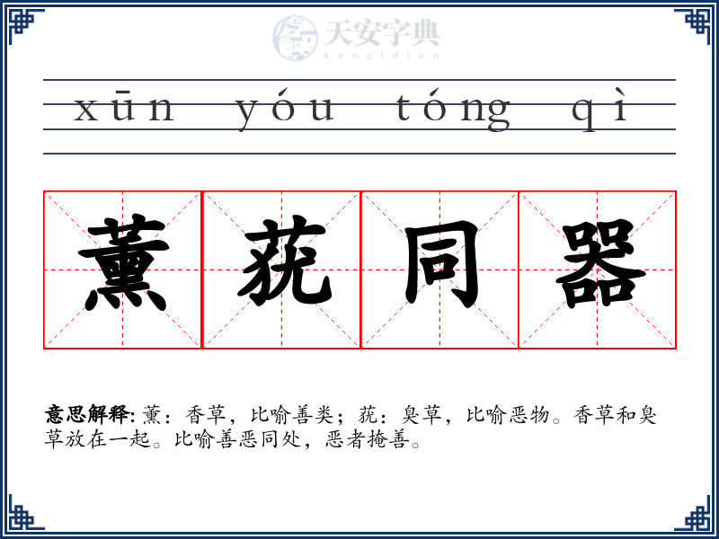薰莸同器