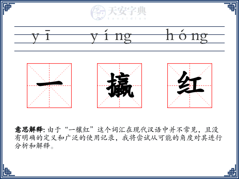 一攍红
