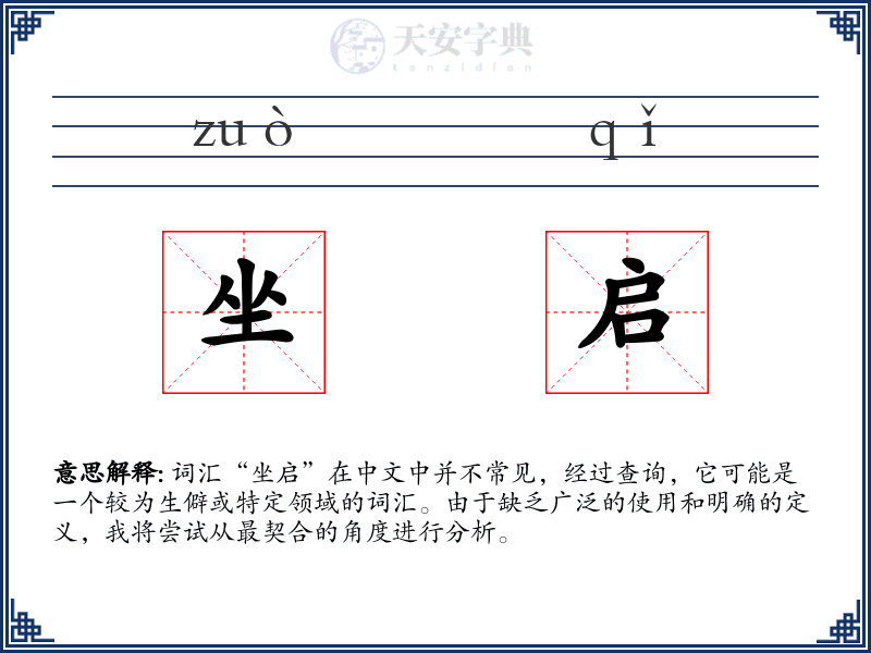坐启