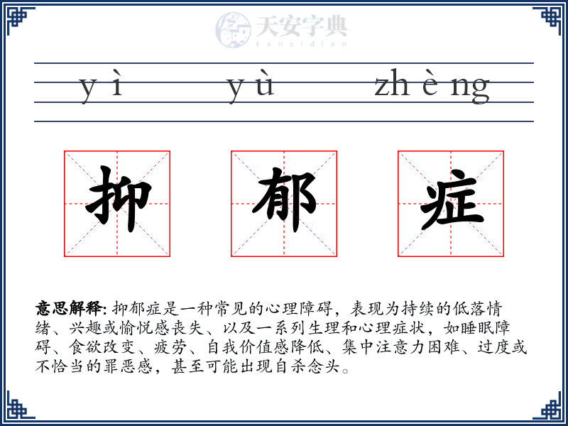 抑郁症