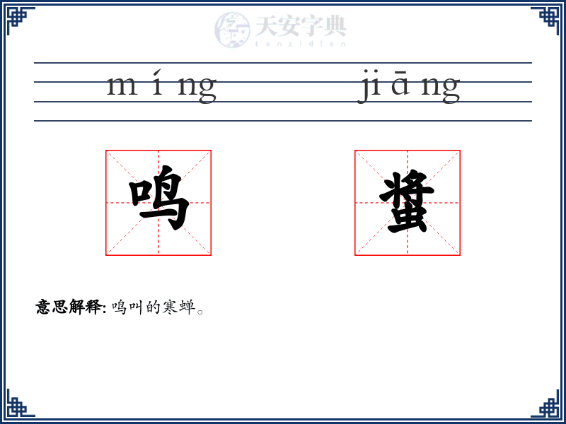 鸣螀
