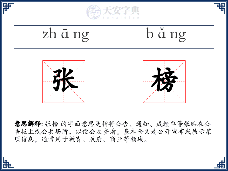 张榜