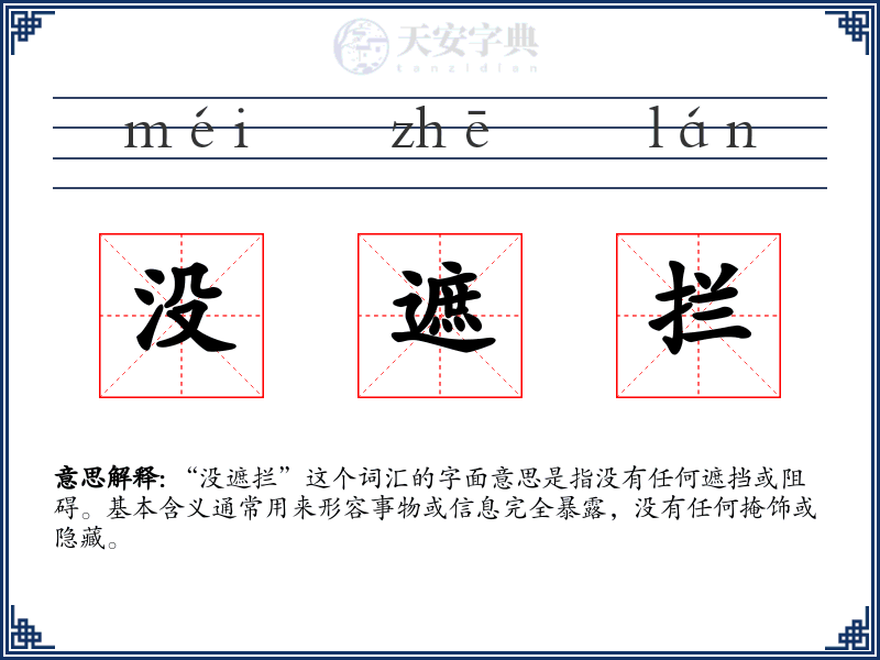 没遮拦