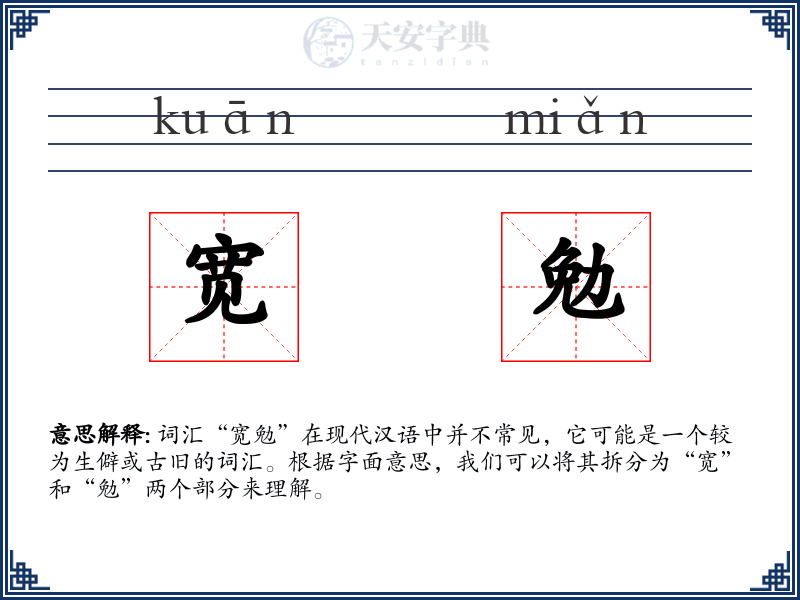 宽勉