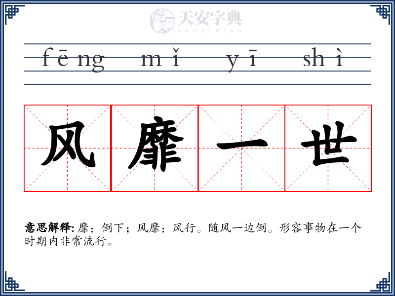 风靡一世