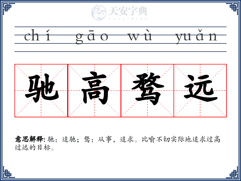 驰高骛远