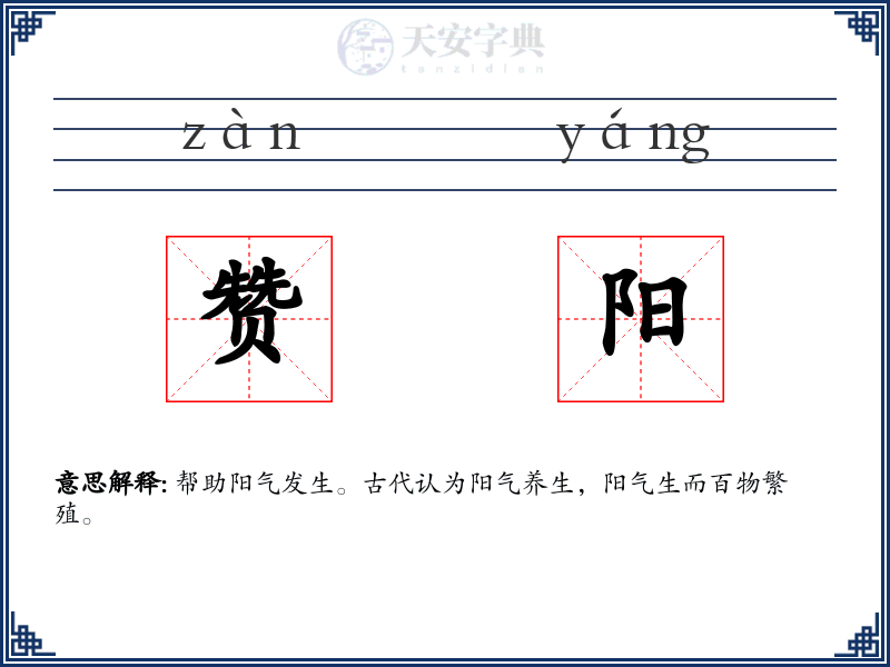 赞阳