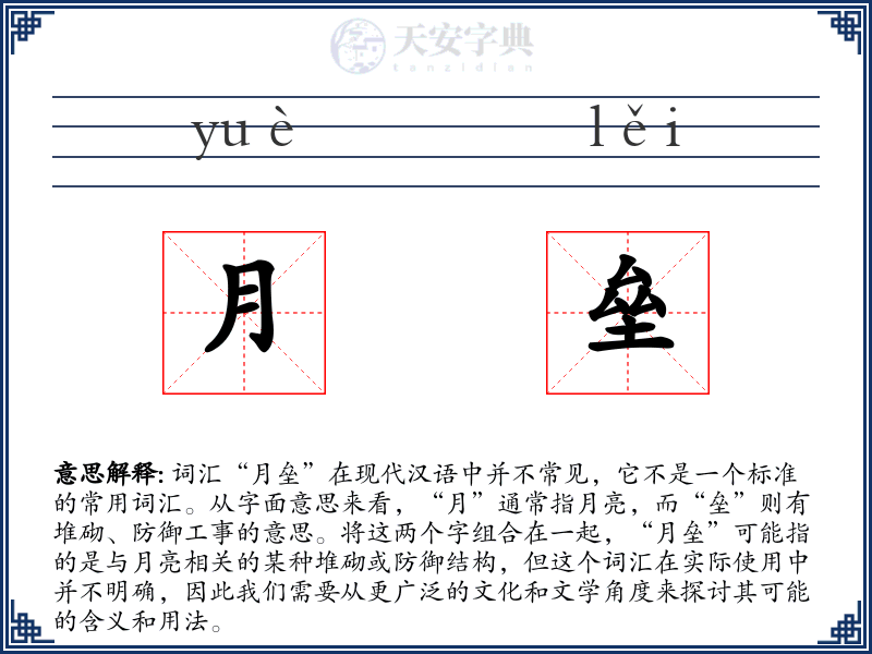 月垒