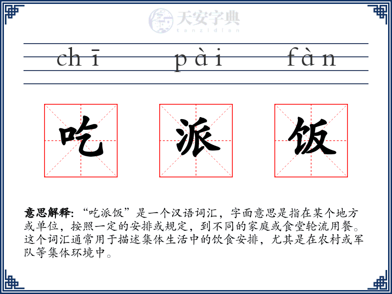 吃派饭