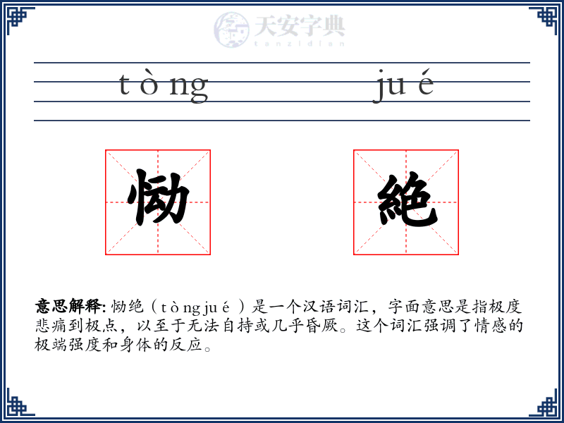 恸絶