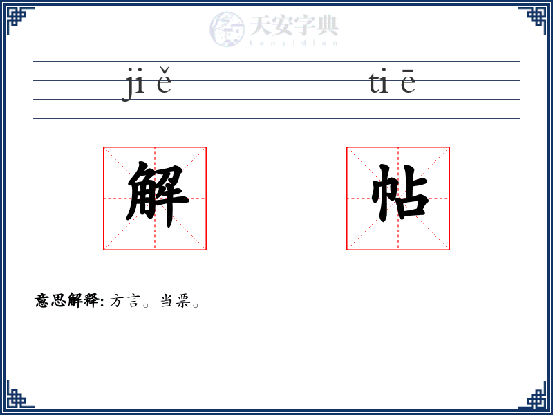 解帖